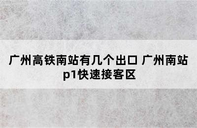 广州高铁南站有几个出口 广州南站p1快速接客区